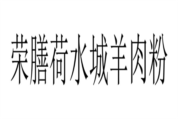 荣膳荷水城羊肉粉加盟