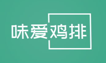 味爱鸡排加盟