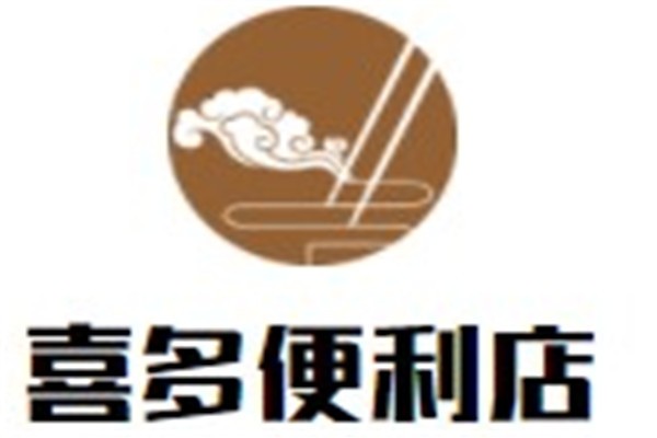 喜多便利店加盟
