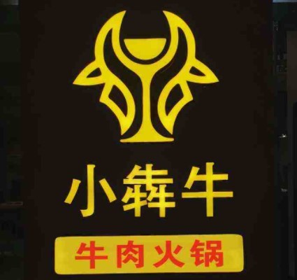 小犇牛潮汕牛肉火锅加盟
