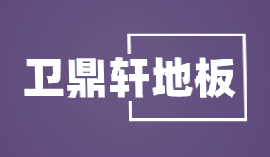 卫鼎轩地板加盟