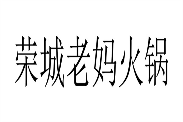 荣城老妈火锅加盟