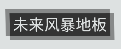 未来风暴地板加盟