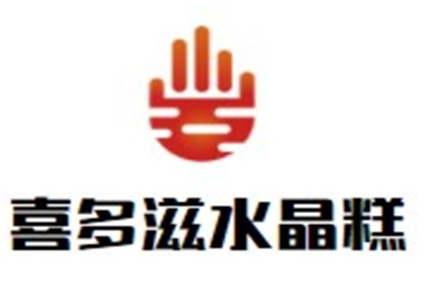 喜多滋水晶糕