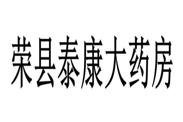 荣县泰康大药房加盟