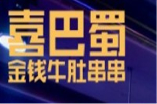 喜巴蜀金钱牛肚串串加盟