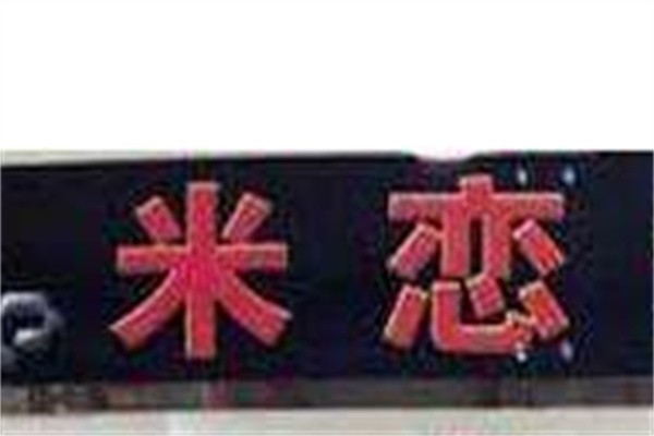 米恋汽车饰品店加盟