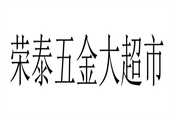 荣泰五金大超市加盟