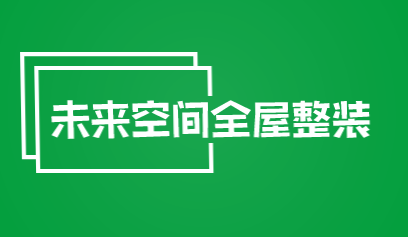 未来空间全屋整装加盟