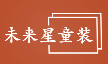 未来星童装加盟