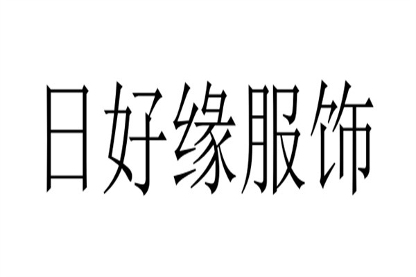 日好缘服饰加盟
