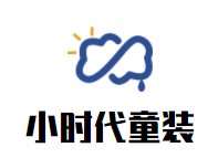 小时代童装加盟