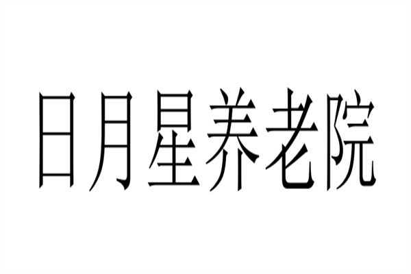 日月星养老院加盟