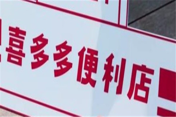 喜多多便利店加盟