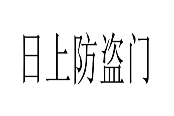 日上防盗门加盟