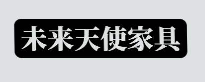 未来天使家具加盟