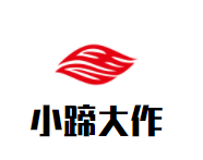 小蹄大作烤猪蹄品牌logo