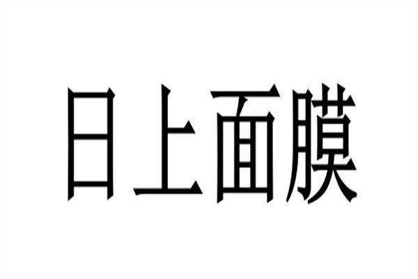日上面膜加盟