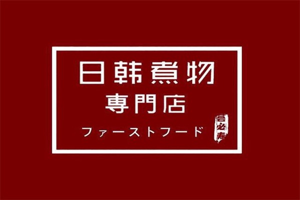 日韩煮物加盟