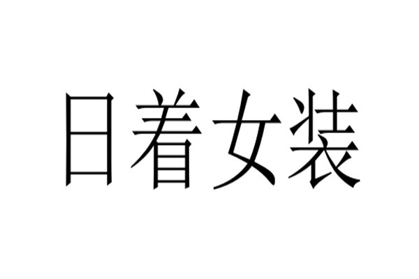 日着女装加盟