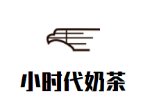 小时代奶茶品牌logo