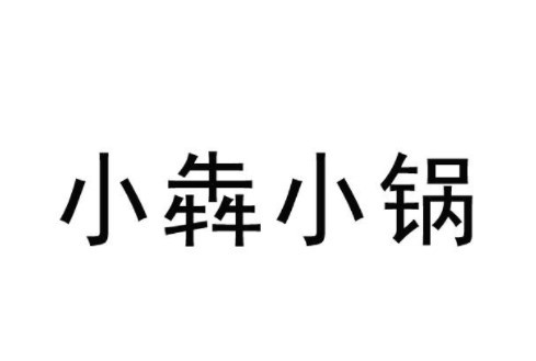 小犇小锅加盟