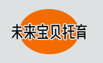 未来宝贝托育加盟