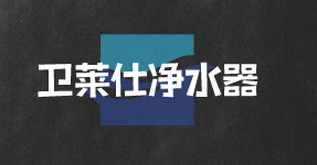 卫莱仕净水器加盟