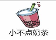 小不点奶茶品牌logo