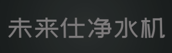 未来仕净水机加盟