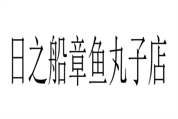日之船章鱼丸子店品牌logo