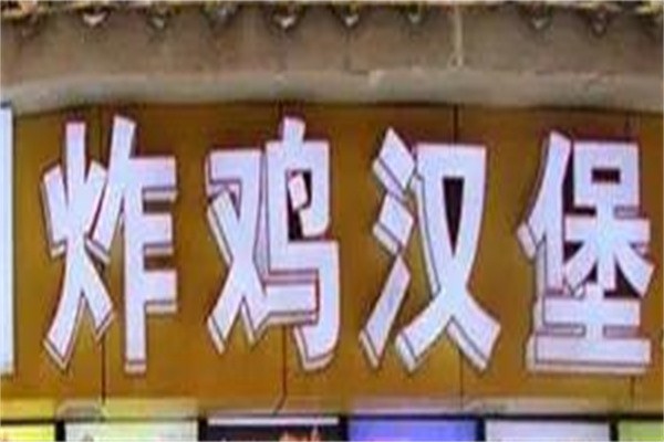 乡村炸鸡汉堡加盟