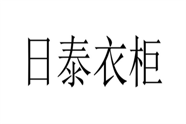 日泰衣柜加盟