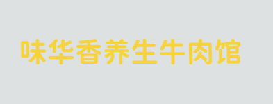 味华香养生牛肉馆加盟
