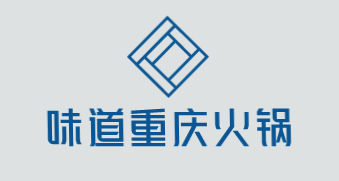味道重庆火锅加盟