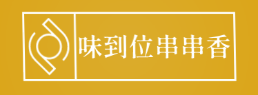 味到位串串香加盟