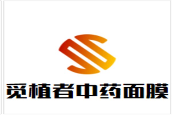 觅植者中药面膜加盟
