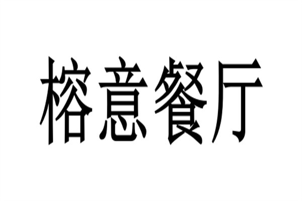 榕意餐厅品牌logo