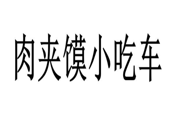 肉夹馍小吃车品牌logo