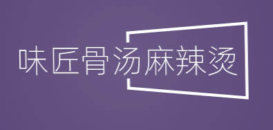 味匠骨汤麻辣烫加盟