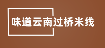 味道云南过桥米线加盟