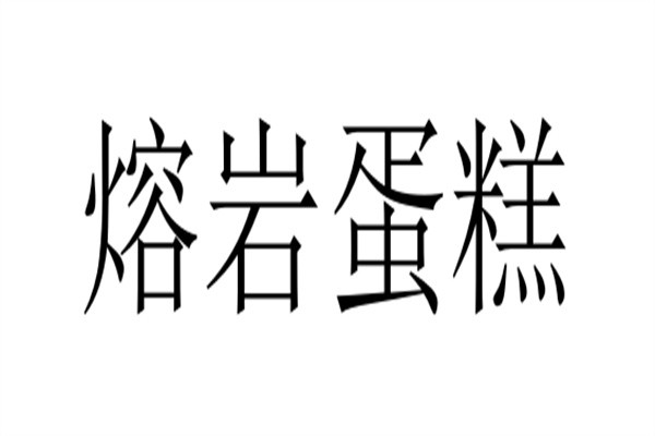 熔岩蛋糕品牌logo
