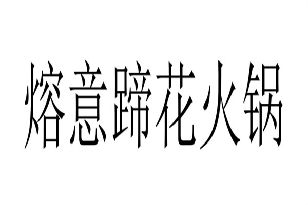 熔意蹄花火锅加盟