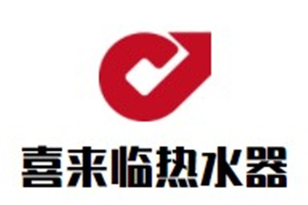 喜来临热水器加盟