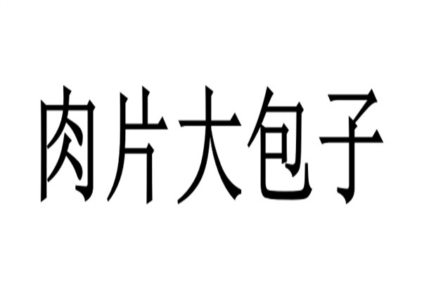 肉片大包子加盟