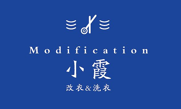 小霞改衣洗衣加盟