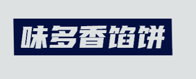 味多香馅饼加盟