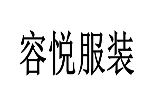 容悦服装加盟
