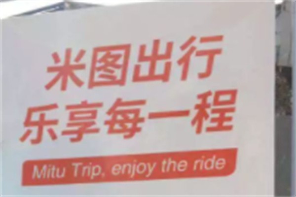 米图出行加盟