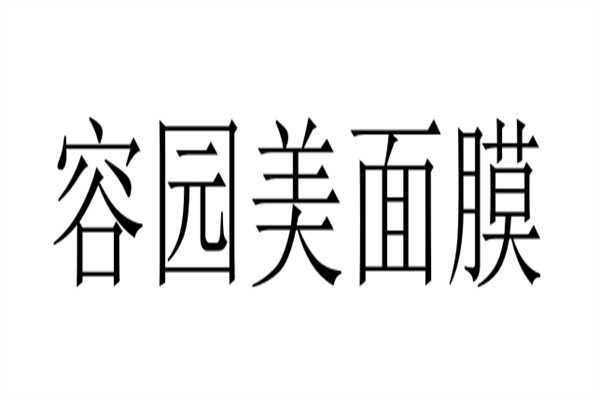 容园美面膜加盟